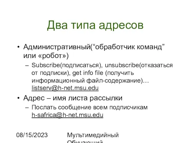 08/15/2023 Мультимедийный Обучающий Комплекс Два типа адресов Административный(“обработчик команд” или «робот») Subscribe(подписаться),