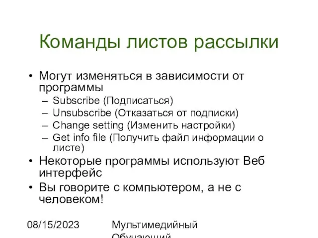 08/15/2023 Мультимедийный Обучающий Комплекс Команды листов рассылки Могут изменяться в зависимости от