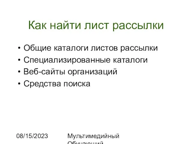 08/15/2023 Мультимедийный Обучающий Комплекс Как найти лист рассылки Общие каталоги листов рассылки