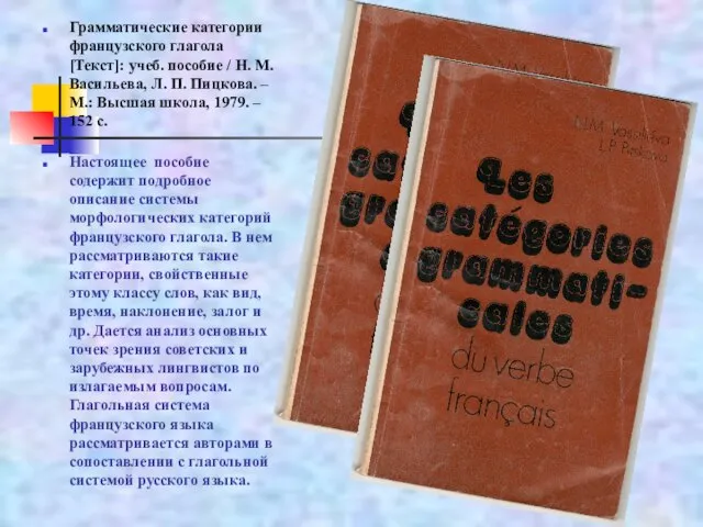 Грамматические категории французского глагола [Текст]: учеб. пособие / Н. М. Васильева, Л.