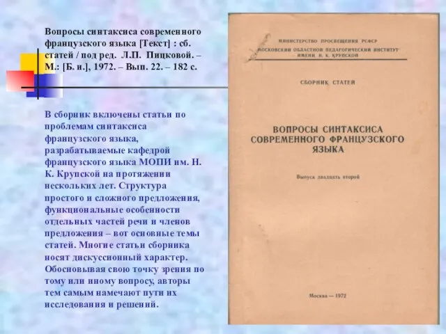 Вопросы синтаксиса современного французского языка [Текст] : сб. статей / под ред.