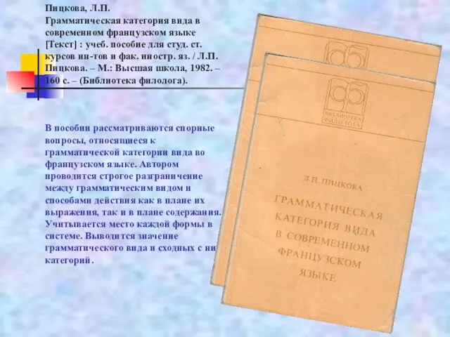 Пицкова, Л.П. Грамматическая категория вида в современном французском языке [Текст] : учеб.