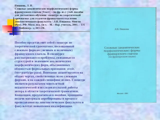 Пицкова, Л. П. Сложные (аналитические морфологические) формы французского глагола [Текст] : (на