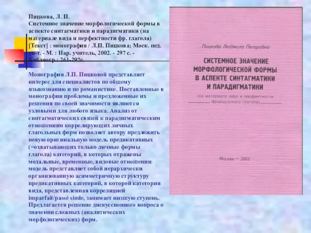 Пицкова, Л. П. Системное значение морфологической формы в аспекте синтагматики и парадигматики