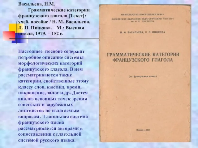 Васильева, Н.М. Грамматические категории французского глагола [Текст]: учеб. пособие / Н. М.