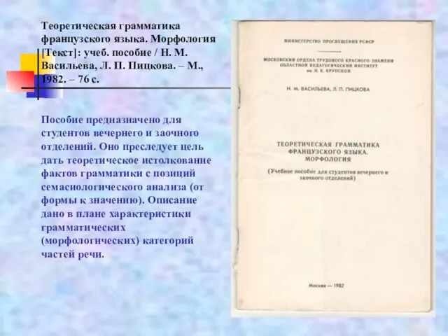 Теоретическая грамматика французского языка. Морфология [Текст]: учеб. пособие / Н. М. Васильева,