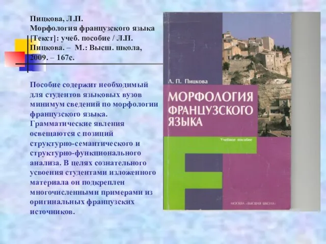 Пицкова, Л.П. Морфология французского языка [Текст]: учеб. пособие / Л.П. Пицкова. –