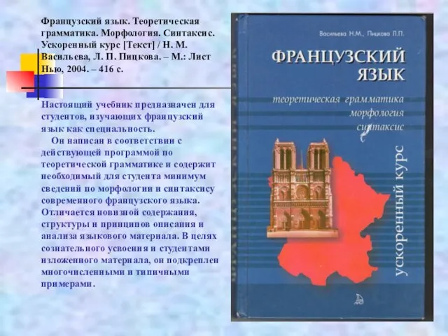 Французский язык. Теоретическая грамматика. Морфология. Синтаксис. Ускоренный курс [Текст] / Н. М.