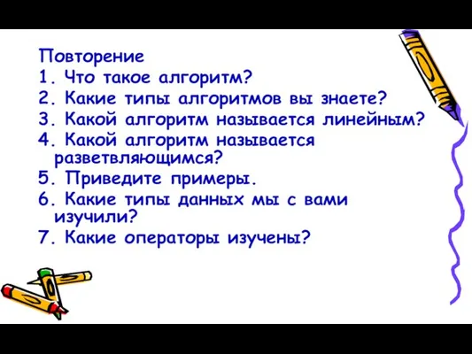 Повторение 1. Что такое алгоритм? 2. Какие типы алгоритмов вы знаете? 3.