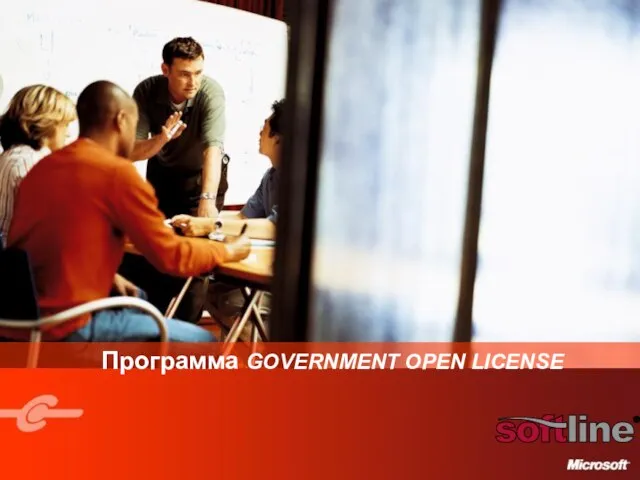 Программа GOVERNMENT OPEN LICENSE