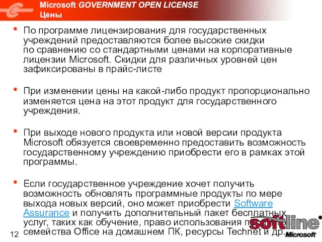 Microsoft GOVERNMENT OPEN LICENSE Цены По программе лицензирования для государственных учреждений предоставляются