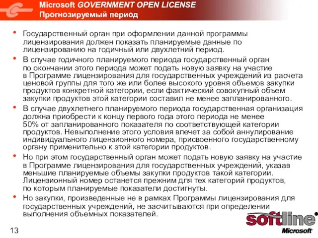 Microsoft GOVERNMENT OPEN LICENSE Прогнозируемый период Государственный орган при оформлении данной программы