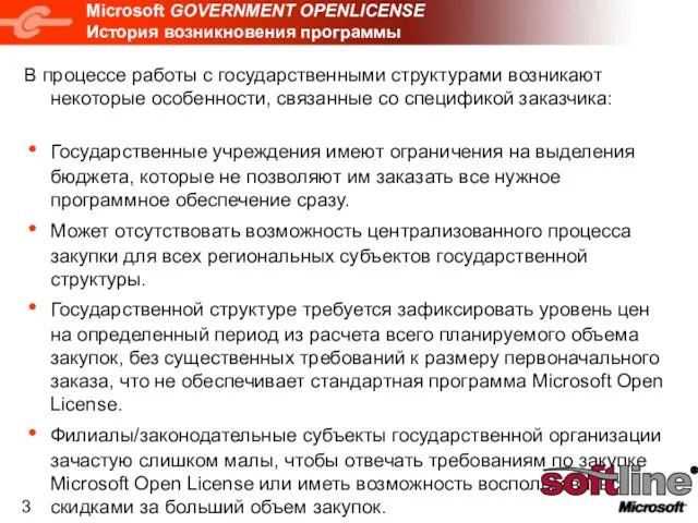 Microsoft GOVERNMENT OPENLICENSE История возникновения программы В процессе работы с государственными структурами