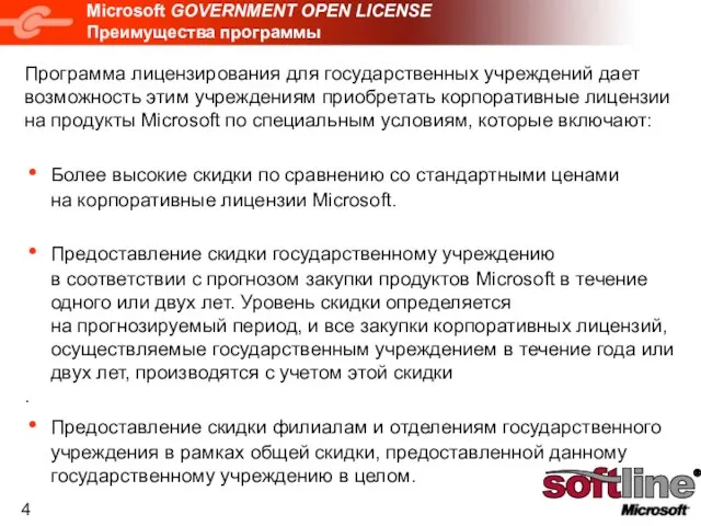 Microsoft GOVERNMENT OPEN LICENSE Преимущества программы Программа лицензирования для государственных учреждений дает