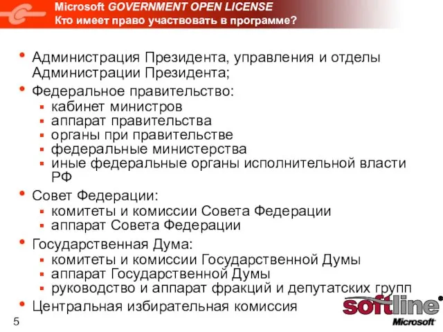 Microsoft GOVERNMENT OPEN LICENSE Кто имеет право участвовать в программе? Администрация Президента,