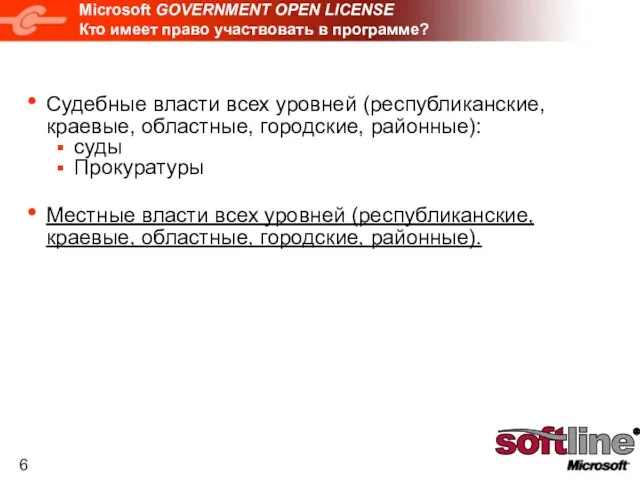 Microsoft GOVERNMENT OPEN LICENSE Кто имеет право участвовать в программе? Судебные власти