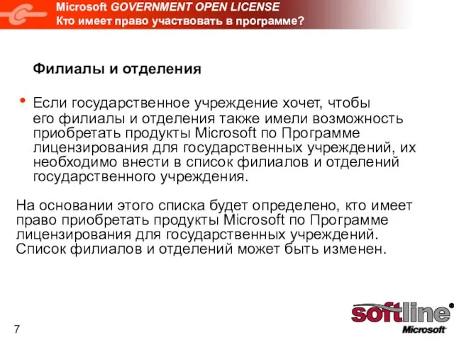 Microsoft GOVERNMENT OPEN LICENSE Кто имеет право участвовать в программе? Филиалы и