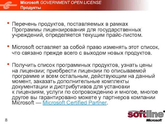 Microsoft GOVERNMENT OPEN LICENSE Продукты Перечень продуктов, поставляемых в рамках Программы лицензирования