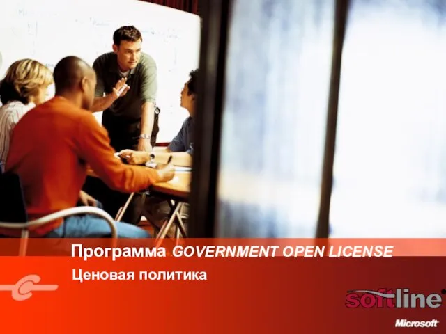 Программа GOVERNMENT OPEN LICENSE Ценовая политика