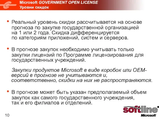 Microsoft GOVERNMENT OPEN LICENSE Уровни скидок Реальный уровень скидки рассчитывается на основе