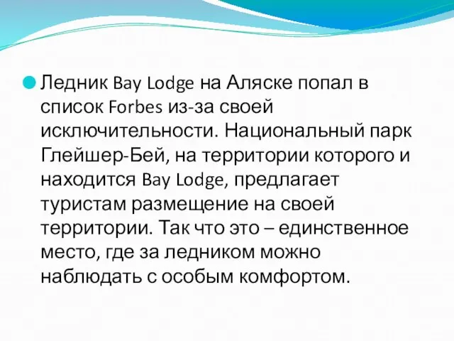 Ледник Bay Lodge на Аляске попал в список Forbes из-за своей исключительности.