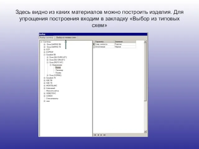 Здесь видно из каких материалов можно построить изделия. Для упрощения построения входим