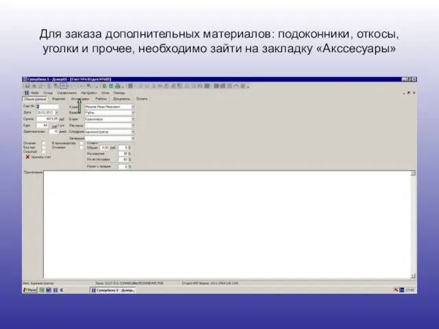 Для заказа дополнительных материалов: подоконники, откосы, уголки и прочее, необходимо зайти на закладку «Акссесуары»