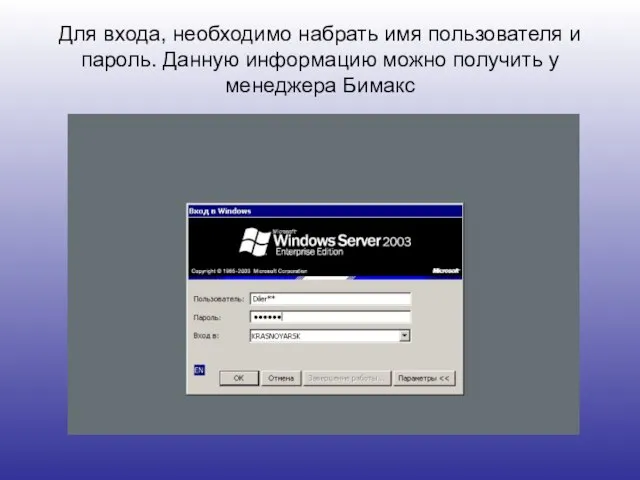 Для входа, необходимо набрать имя пользователя и пароль. Данную информацию можно получить у менеджера Бимакс