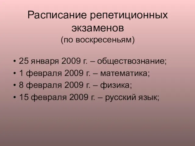 Расписание репетиционных экзаменов (по воскресеньям) 25 января 2009 г. – обществознание; 1