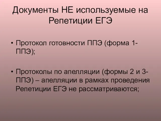 Документы НЕ используемые на Репетиции ЕГЭ Протокол готовности ППЭ (форма 1-ППЭ); Протоколы