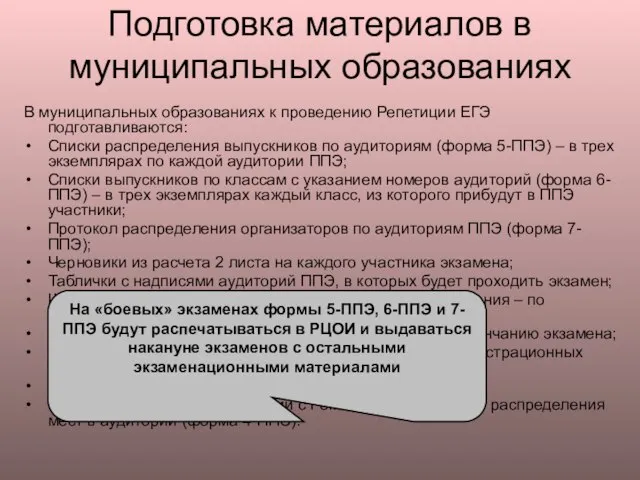 Подготовка материалов в муниципальных образованиях В муниципальных образованиях к проведению Репетиции ЕГЭ