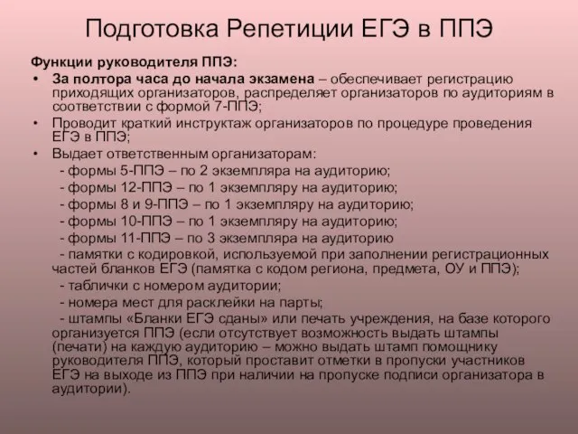 Подготовка Репетиции ЕГЭ в ППЭ Функции руководителя ППЭ: За полтора часа до