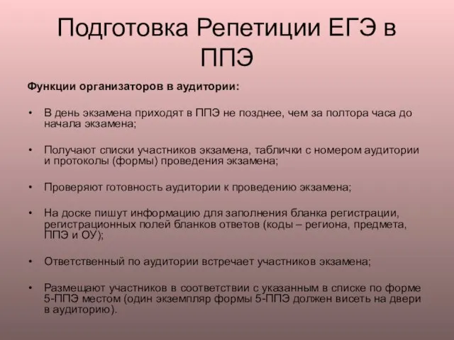 Подготовка Репетиции ЕГЭ в ППЭ Функции организаторов в аудитории: В день экзамена