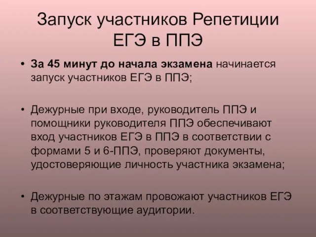 Запуск участников Репетиции ЕГЭ в ППЭ За 45 минут до начала экзамена