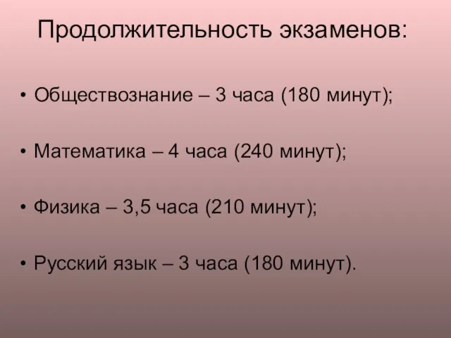 Продолжительность экзаменов: Обществознание – 3 часа (180 минут); Математика – 4 часа