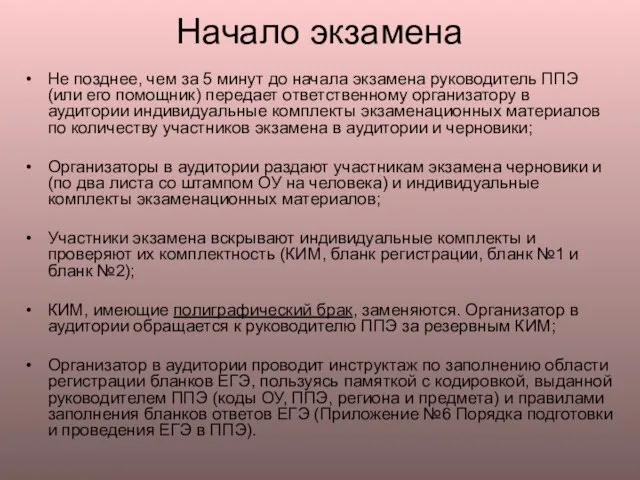 Начало экзамена Не позднее, чем за 5 минут до начала экзамена руководитель