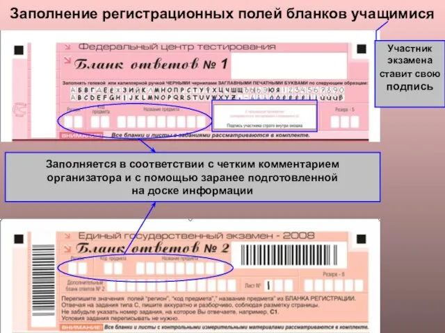 Заполнение регистрационных полей бланков учащимися Заполняется в соответствии с четким комментарием организатора