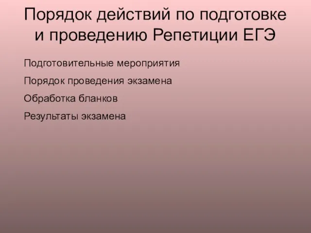 Подготовительные мероприятия Порядок проведения экзамена Обработка бланков Результаты экзамена Порядок действий по