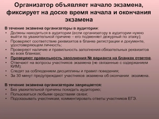 Организатор объявляет начало экзамена, фиксирует на доске время начала и окончания экзамена