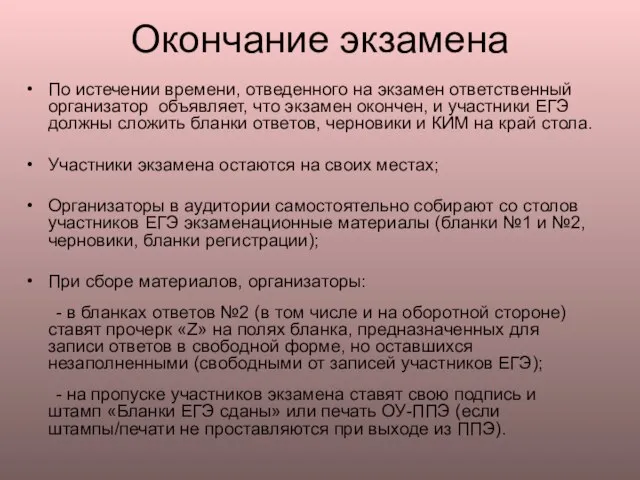 Окончание экзамена По истечении времени, отведенного на экзамен ответственный организатор объявляет, что