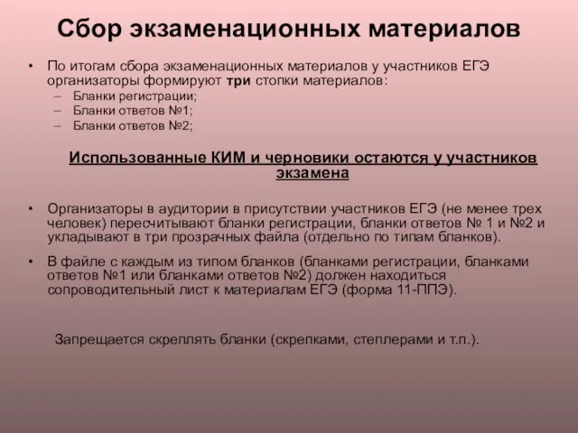 Сбор экзаменационных материалов По итогам сбора экзаменационных материалов у участников ЕГЭ организаторы