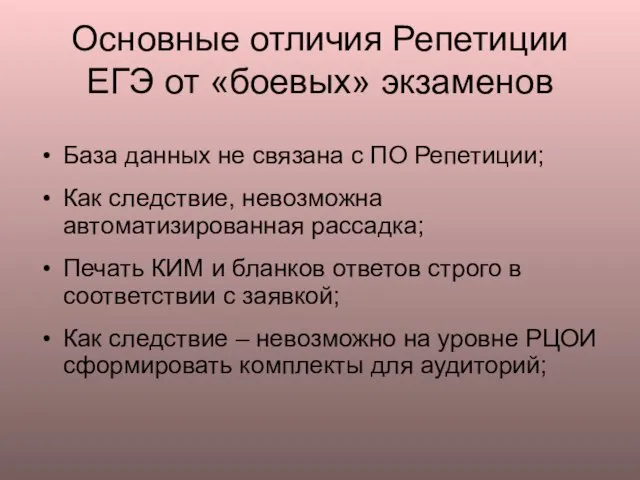 Основные отличия Репетиции ЕГЭ от «боевых» экзаменов База данных не связана с