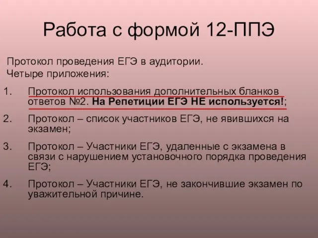 Работа с формой 12-ППЭ Протокол проведения ЕГЭ в аудитории. Четыре приложения: Протокол