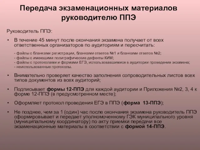 Передача экзаменационных материалов руководителю ППЭ Руководитель ППЭ: В течение 45 минут после