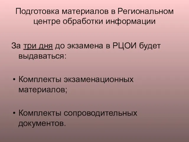 Подготовка материалов в Региональном центре обработки информации За три дня до экзамена