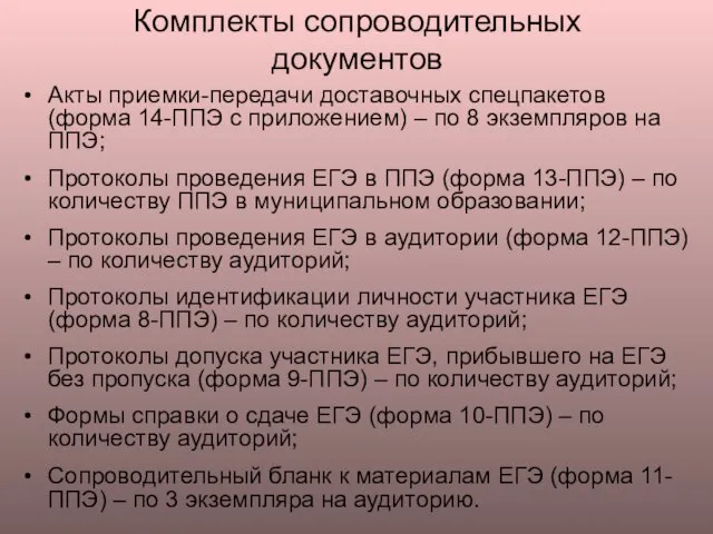 Комплекты сопроводительных документов Акты приемки-передачи доставочных спецпакетов (форма 14-ППЭ с приложением) –