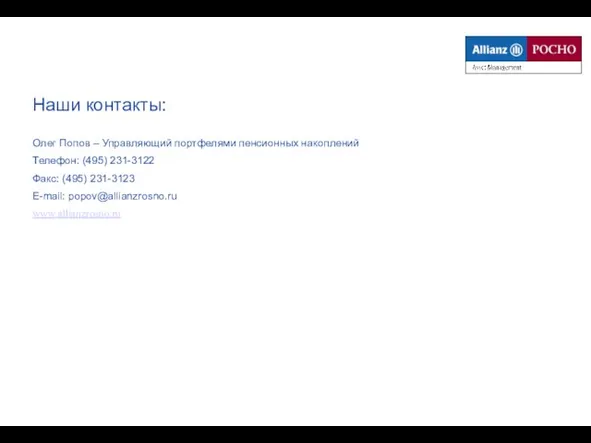Наши контакты: Олег Попов – Управляющий портфелями пенсионных накоплений Телефон: (495) 231-3122