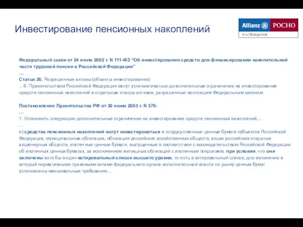 Инвестирование пенсионных накоплений Федеральный закон от 24 июля 2002 г. N 111-ФЗ