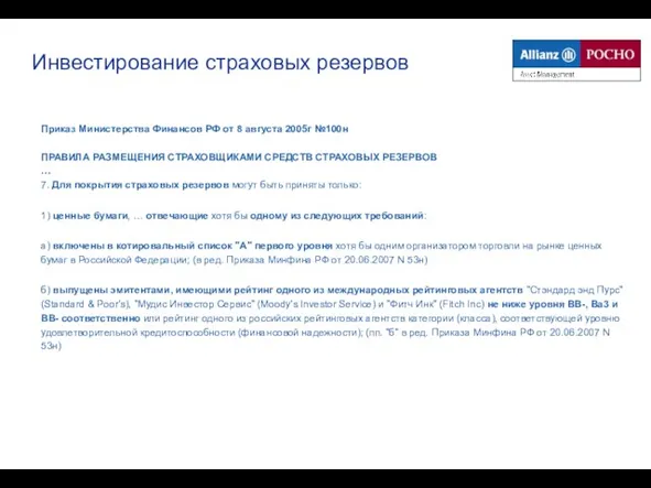 Инвестирование страховых резервов Приказ Министерства Финансов РФ от 8 августа 2005г №100н