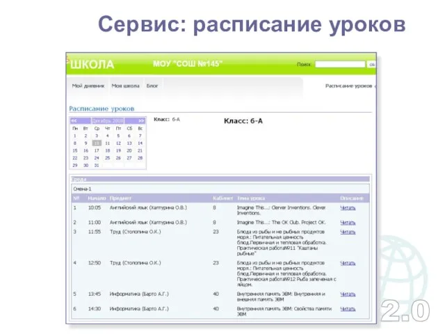 Сервис: расписание уроков